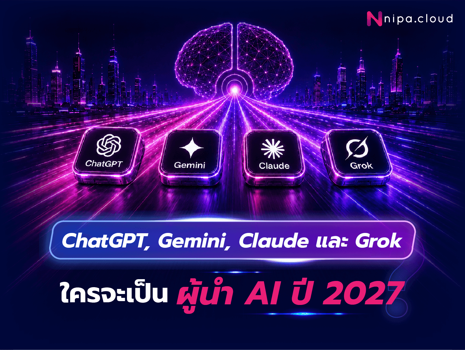 เปรียบเทียบ ChatGPT, Gemini, Claude และ Grok