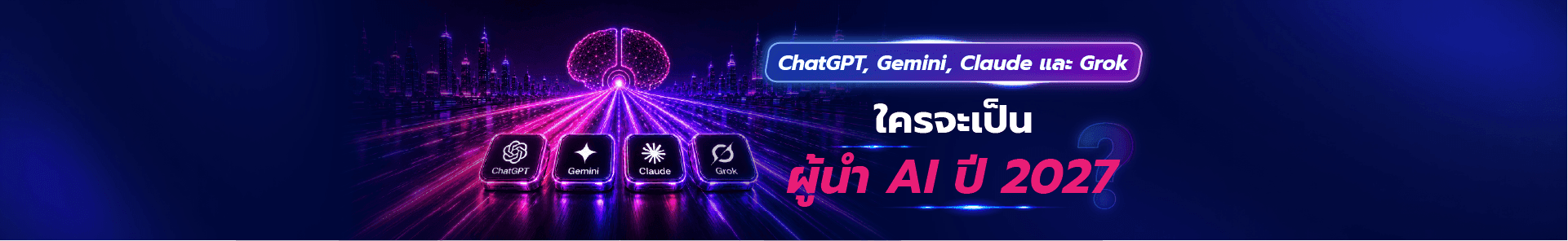 เปรียบเทียบ ChatGPT, Gemini, Claude และ Grok