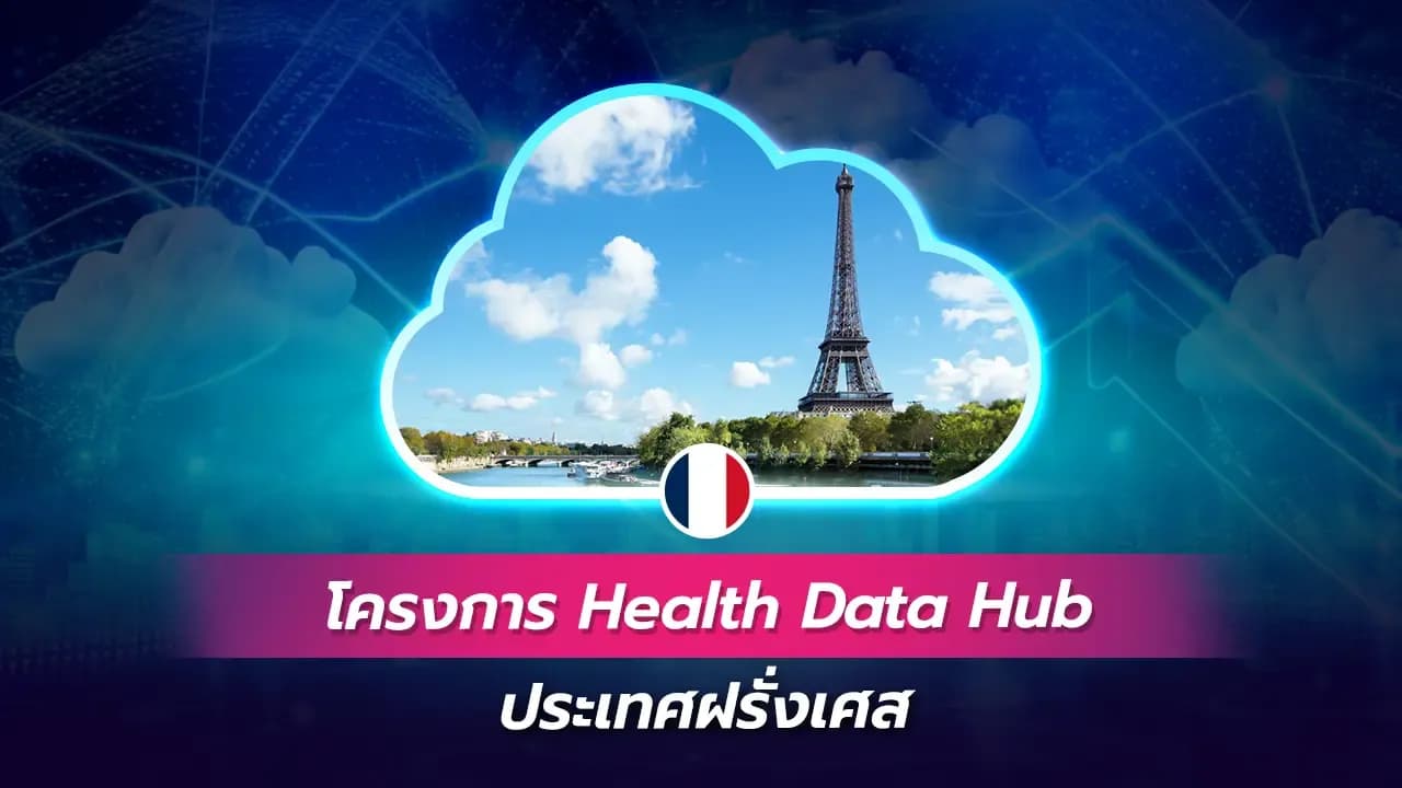 โครงการ Health Data Hub (ฝรั่งเศส)