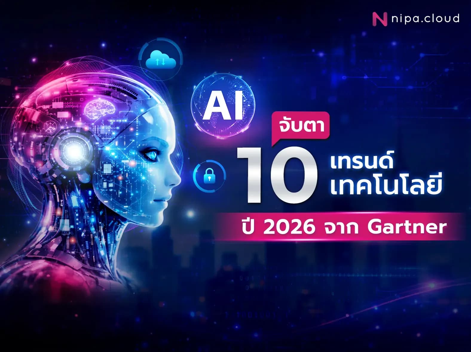 เทรนด์เทคโนโลยีปี 2026 จาก Gartner