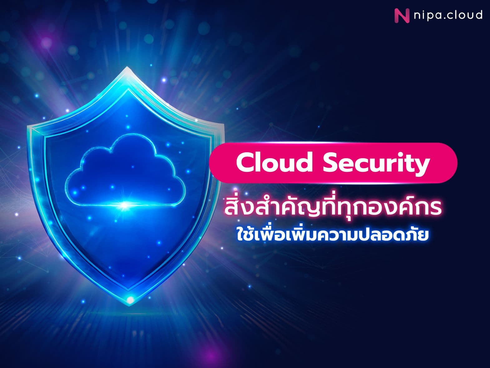 Cloud Security คืออะไร