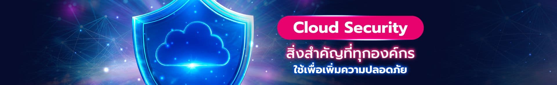 Cloud Security คืออะไร