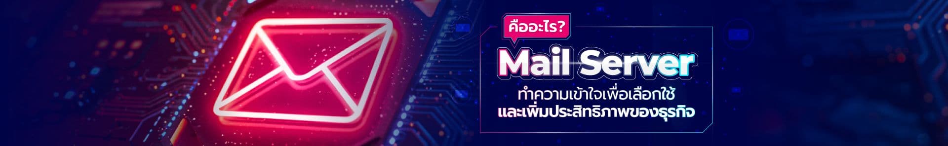 Mail Server คืออะไร