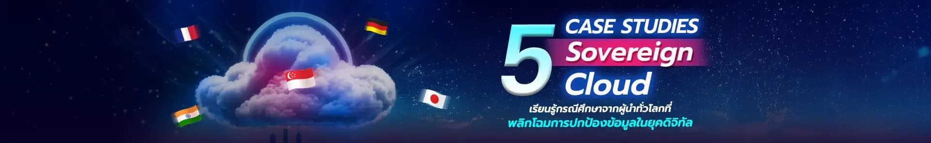 โครงการ Sovereign Cloud และ AI