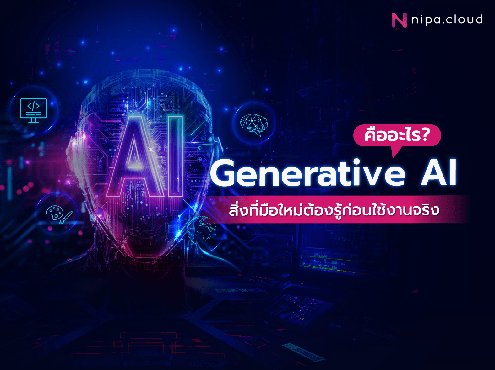 เครื่องมือ Generative AI