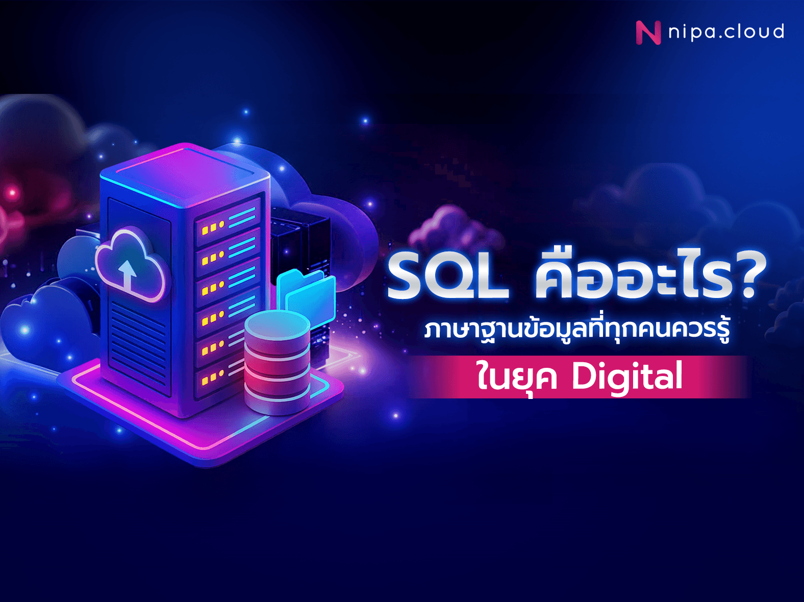 SQL คืออะไร?