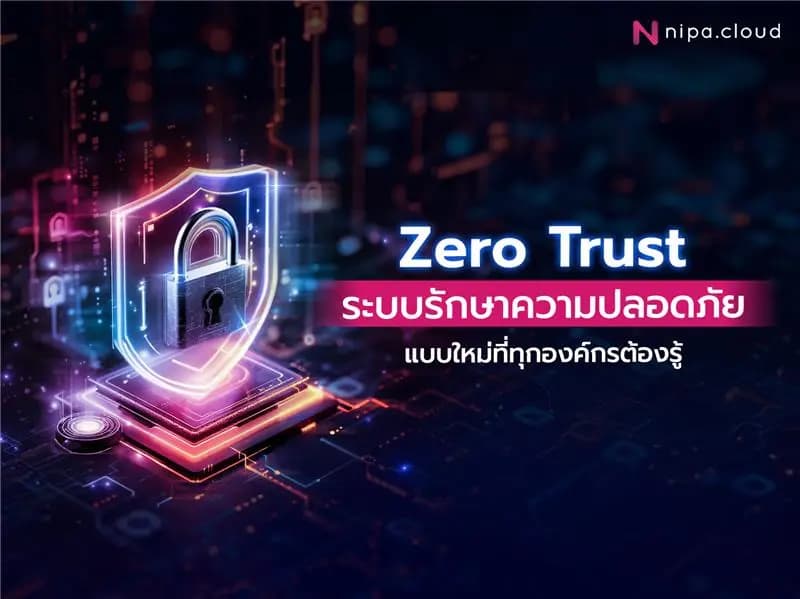 Zero Trust คือ
