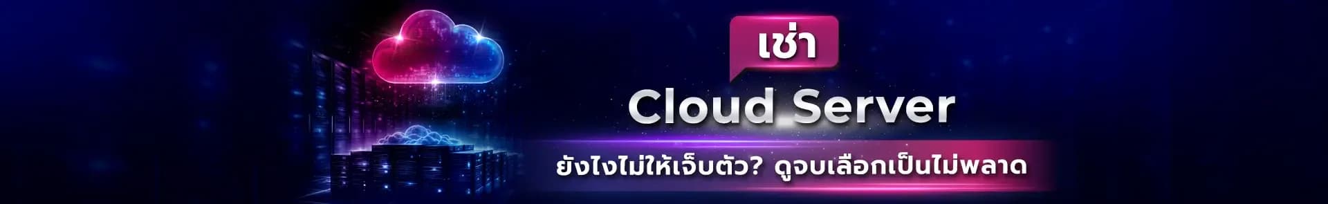 เช่า cloud server