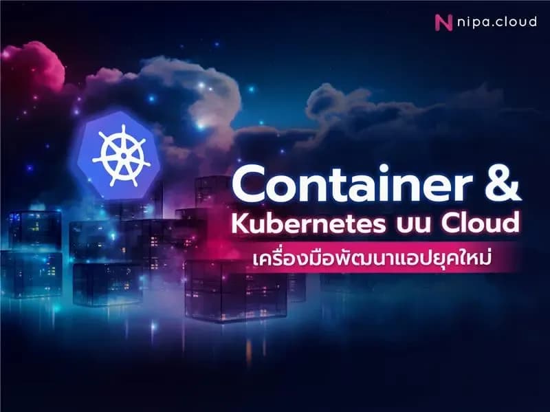 Container & Kubernetes บน Cloud