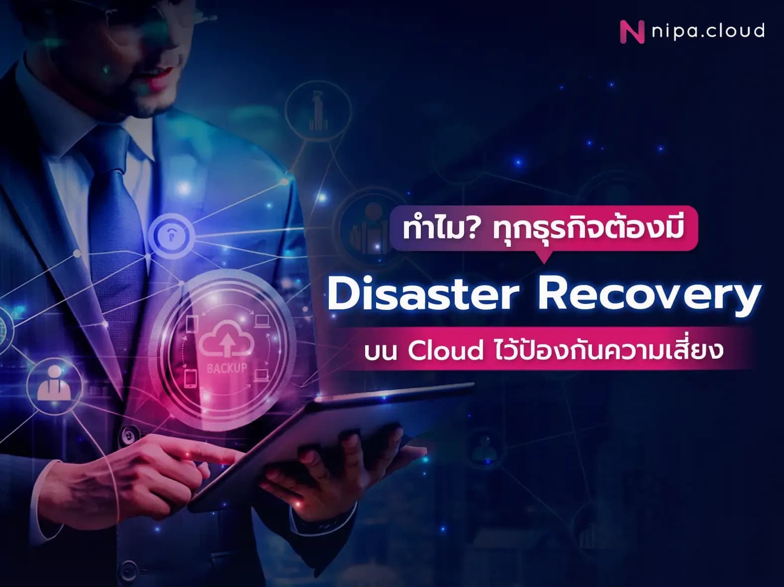Disaster Recovery คือ