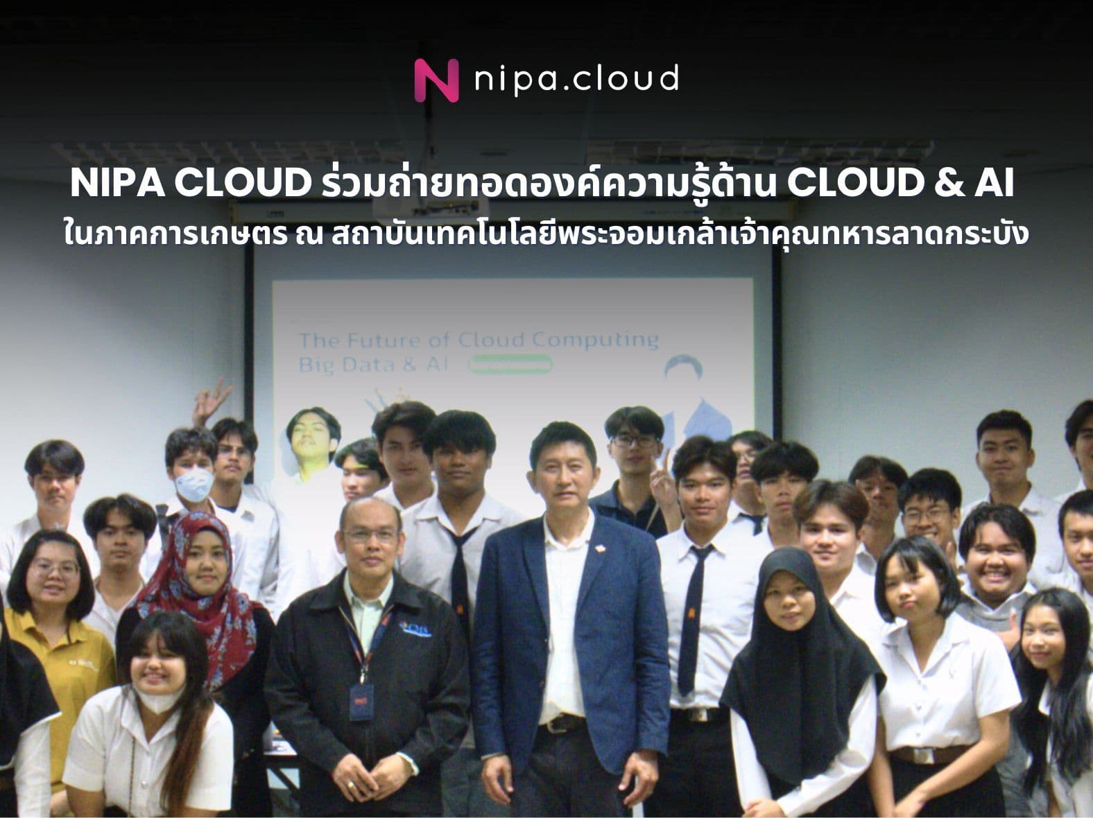 NIPA Cloud ร่วมถ่ายทอดองค์ความรู้ด้าน Cloud & AI ในภาคการเกษตร ณ สถาบันเทคโนโลยีพระจอมเกล้าเจ้าคุณทหารลาดกระบัง