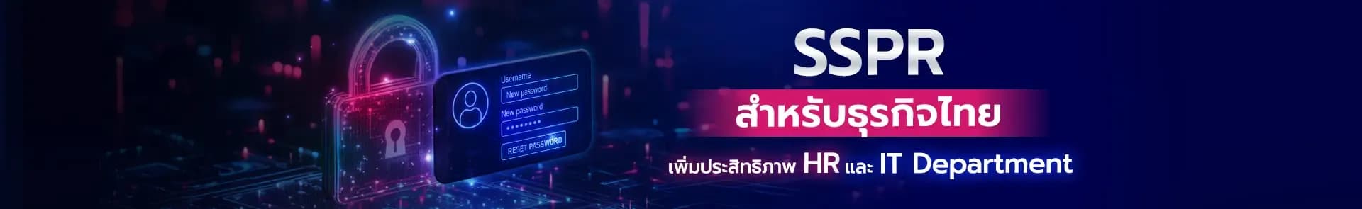 SSPR สำหรับธุรกิจไทย