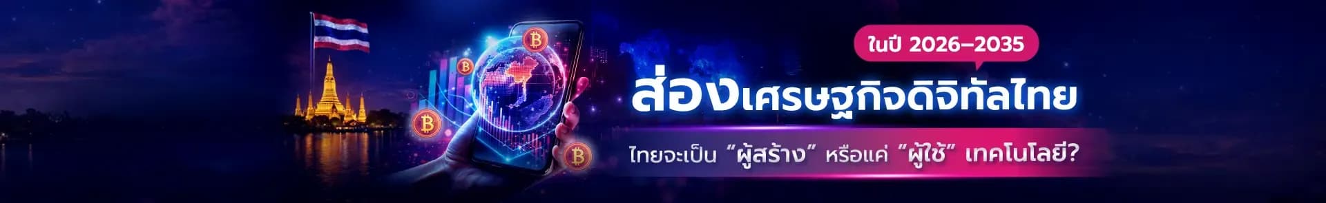 เศรษฐกิจดิจิทัลไทย