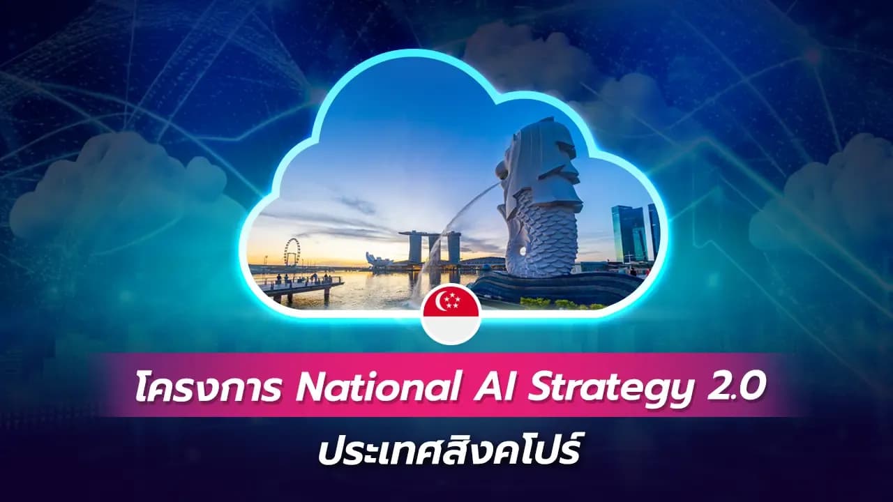 โครงการ National AI Strategy 2.0 (สิงคโปร์)