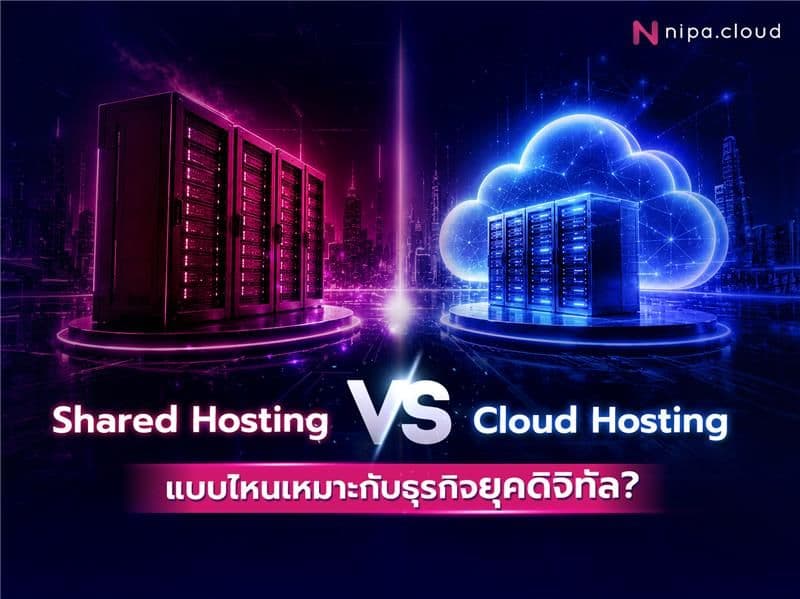 Cloud Hosting คือ 