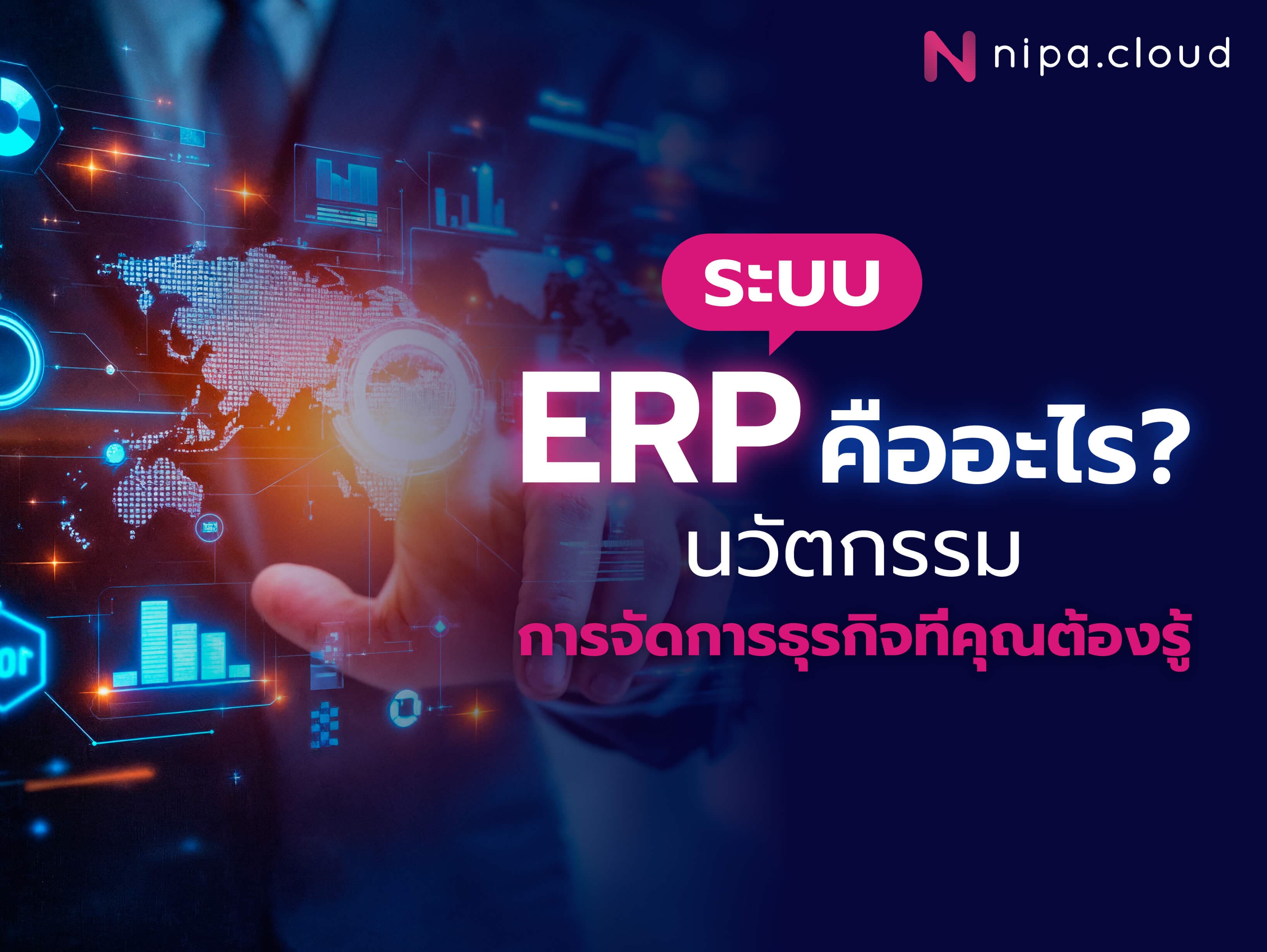 ERP คืออะไร