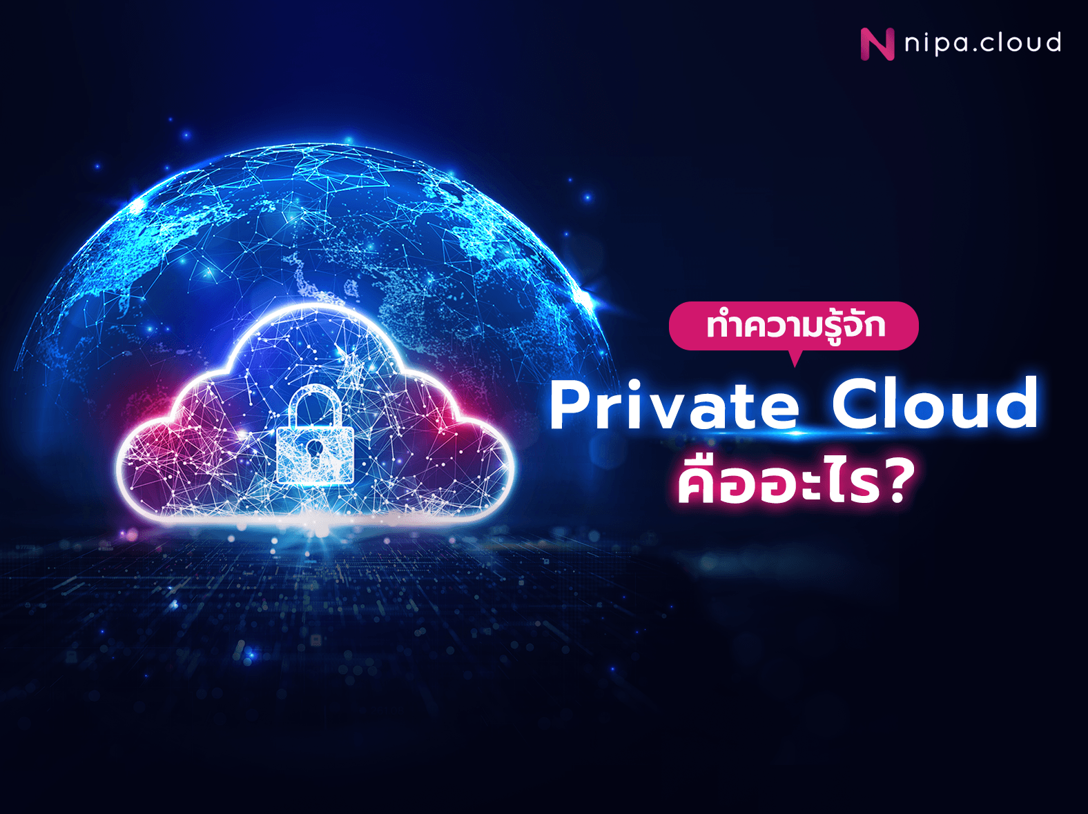 private cloud คืออะไร - banner