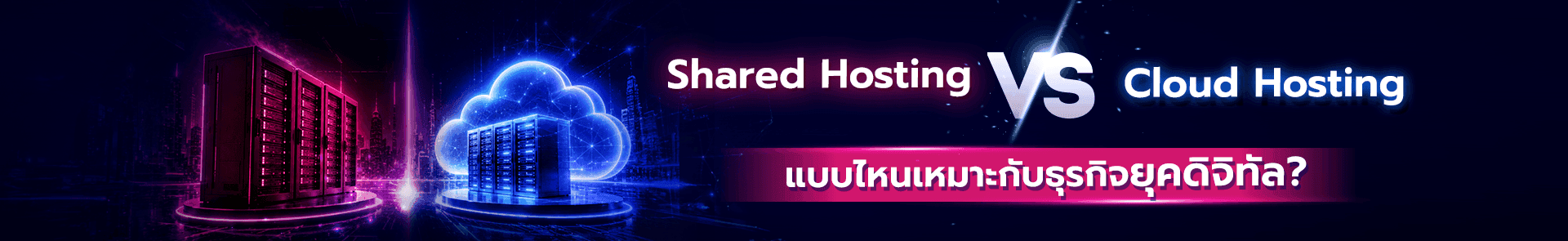 เลือก Shared Hosting หรือ Cloud Hosting