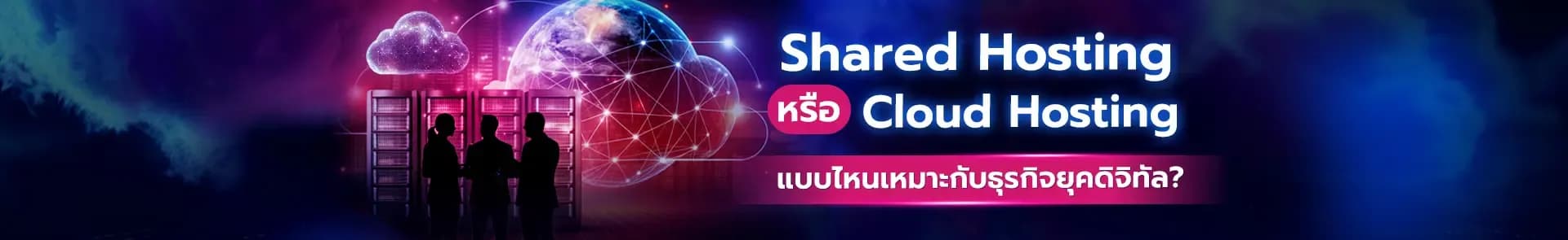 เลือก Shared Hosting หรือ Cloud Hosting