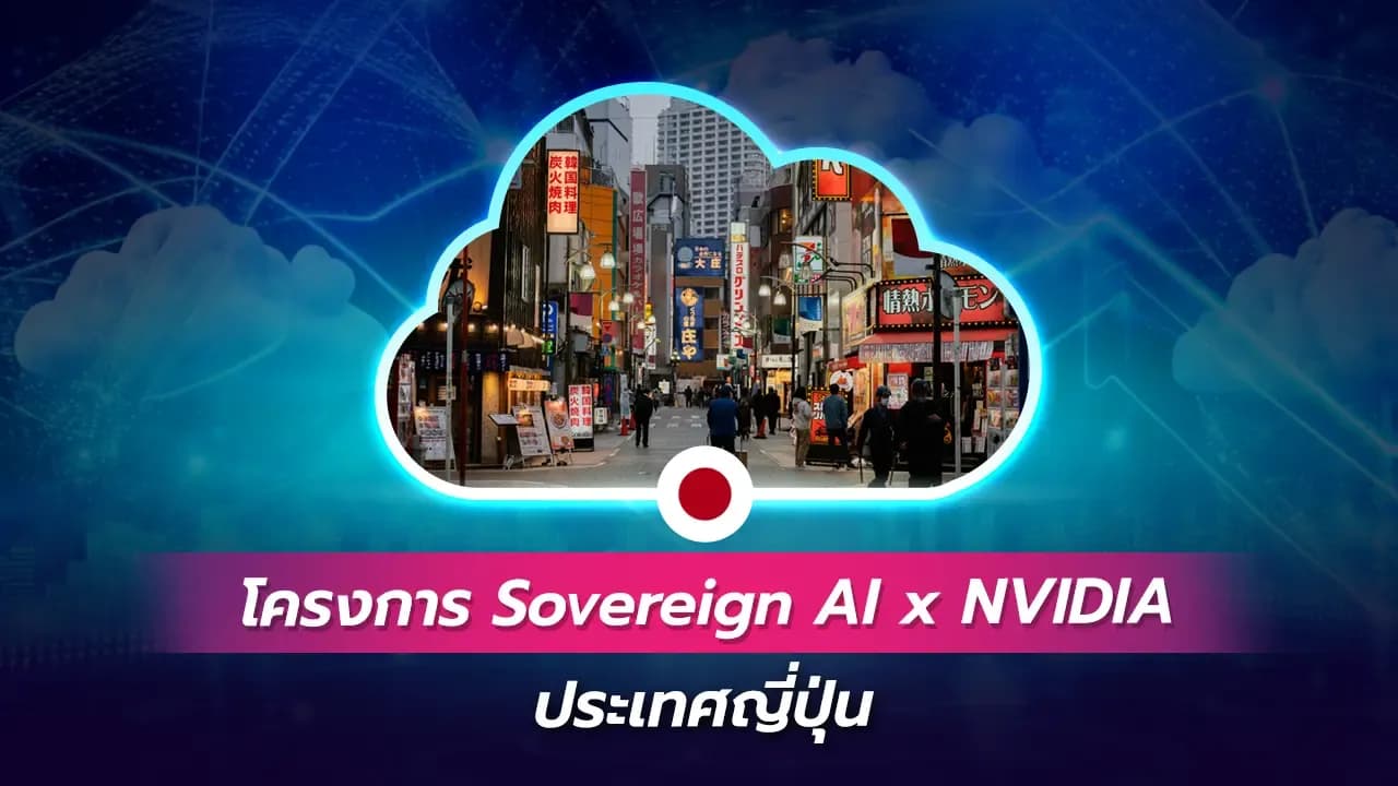 โครงการ Sovereign AI x NVIDIA (ญี่ปุ่น)