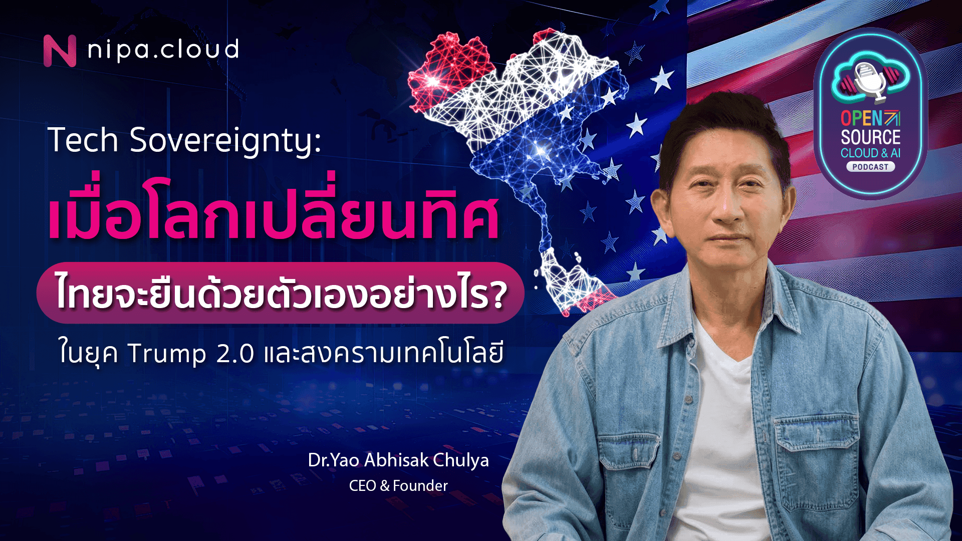 ไทยจะยืนด้วยตัวเองอย่างไร ในยุค Trump 2.0