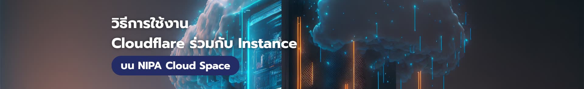 วิธีการใช้งาน Cloudflare ร่วมกับ Instance บน Nipa Cloud Space