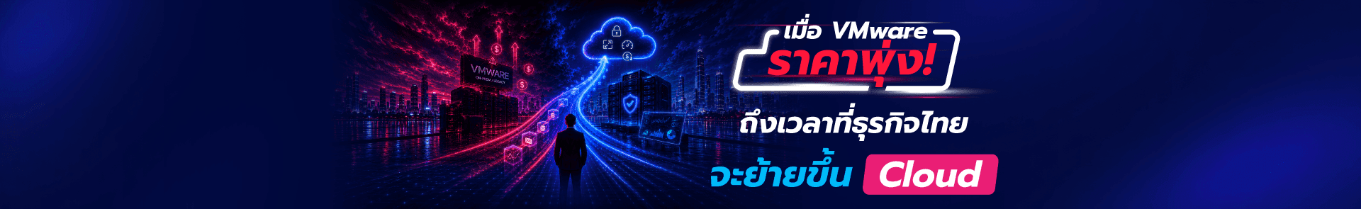ย้ายจาก VMware ขึ้น Cloud