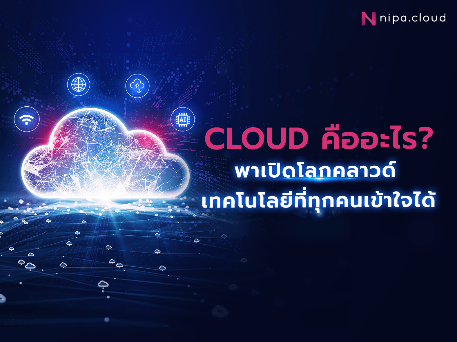 cloud คืออะไร - banner