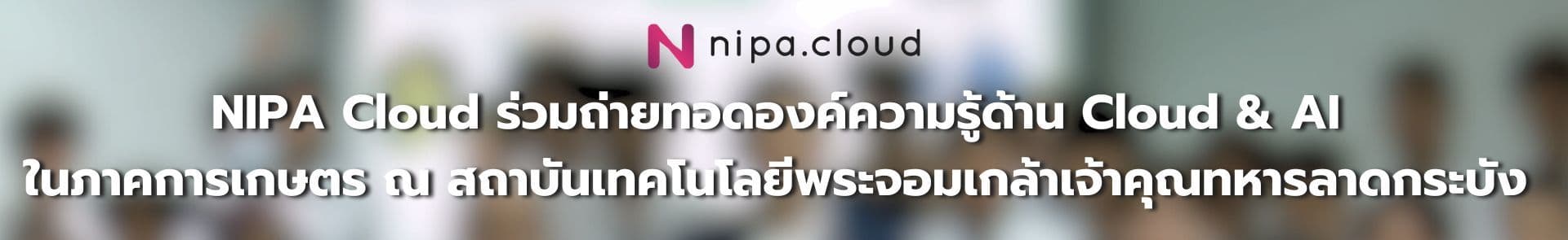 NIPA Cloud ร่วมถ่ายทอดองค์ความรู้ด้าน Cloud & AI ในภาคการเกษตร ณ สถาบันเทคโนโลยีพระจอมเกล้าเจ้าคุณทหารลาดกระบัง