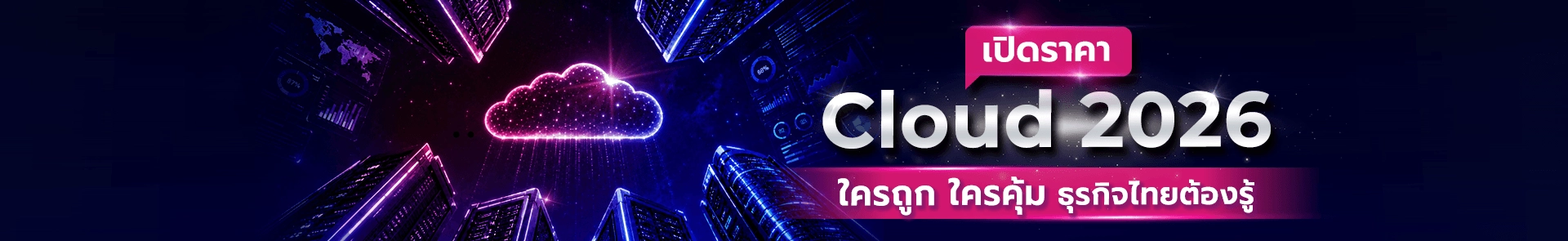 Cloud ปี 2026