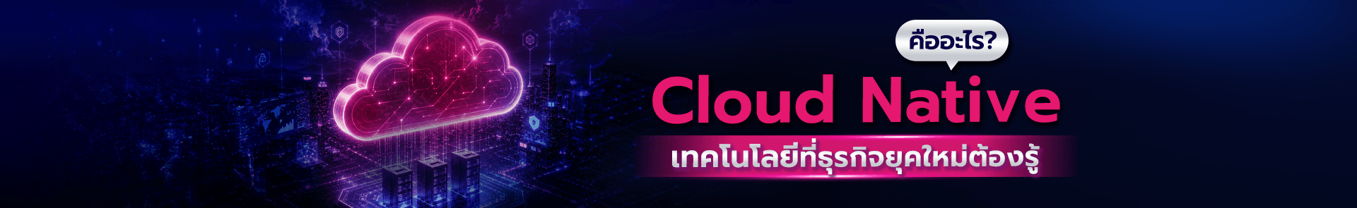 Cloud Native คืออะไร