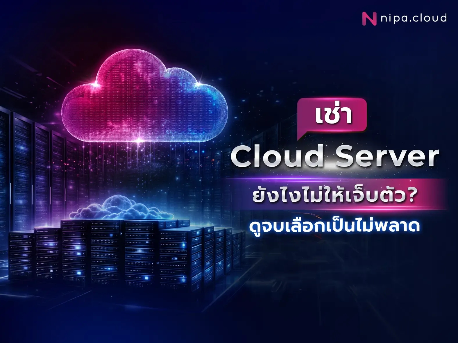 ราคา cloud server