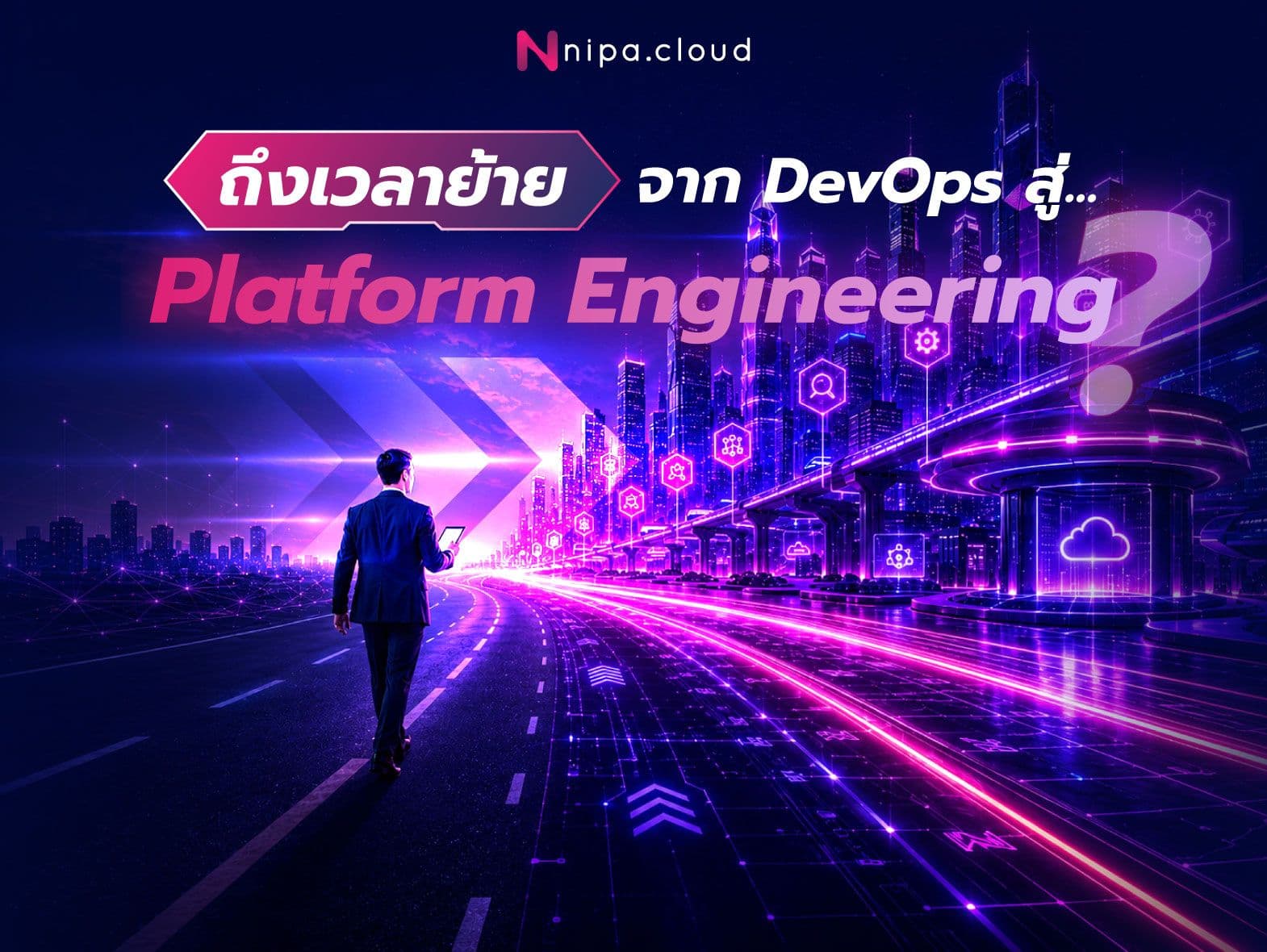 DevOps สู่ Platform Engineering
