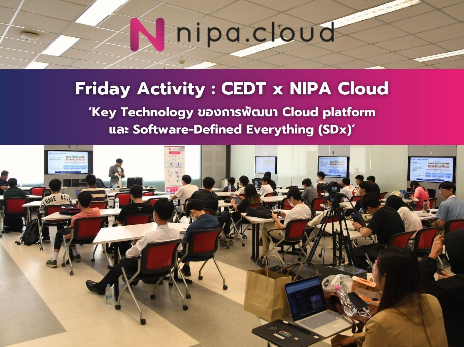 Friday Activity : CEDT x NIPA Cloud ในหัวข้อ Key Technology ของการพัฒนา Cloud platform และ Software-Defined Everything (SDx)
