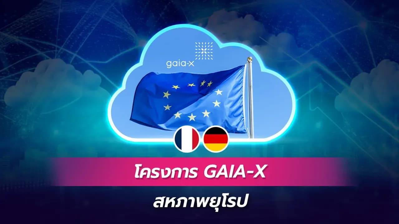 โครงการ GAIA-X (สหภาพยุโรป)