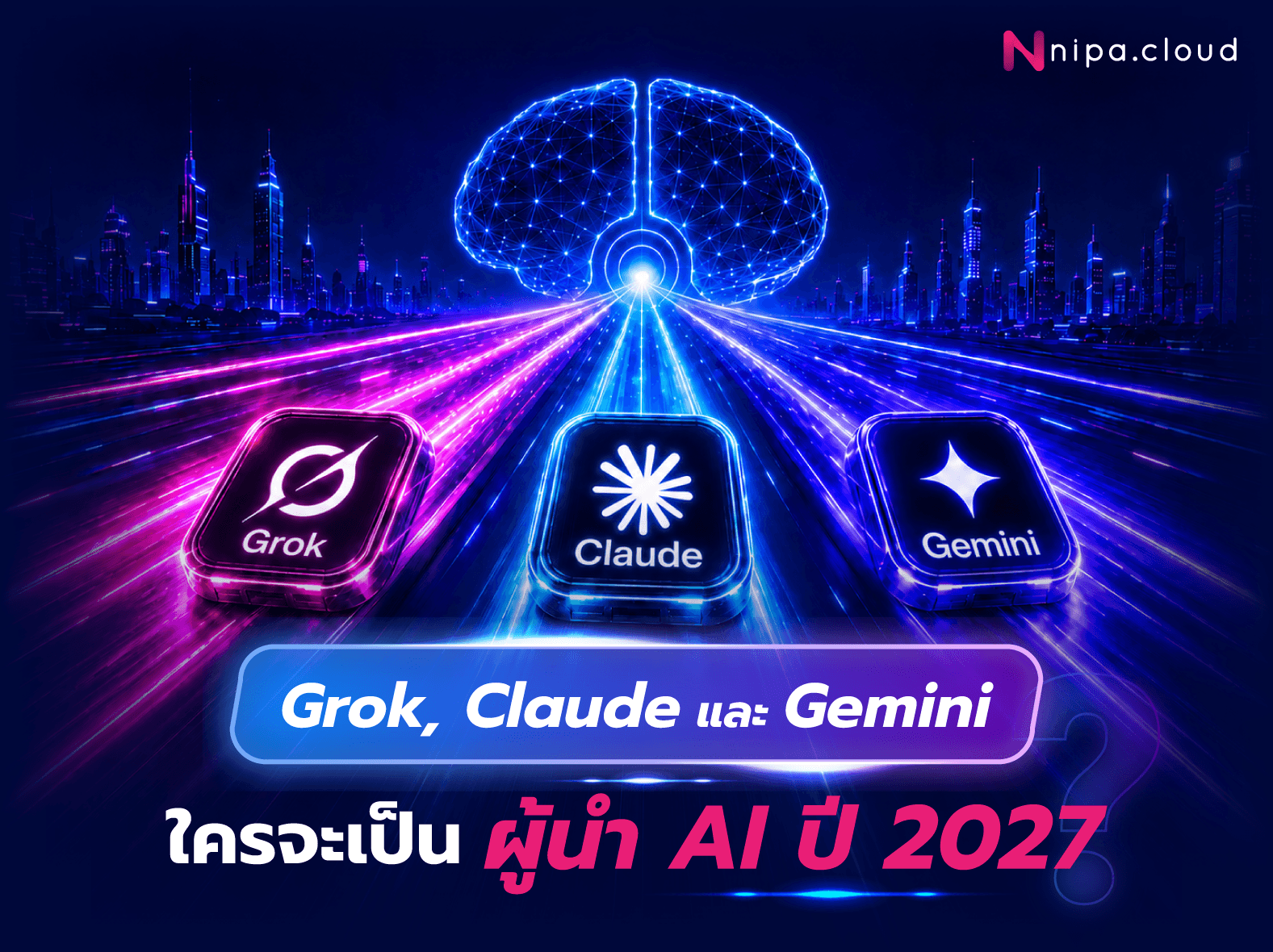เปรียบเทียบ Grok, Claude, Gemini