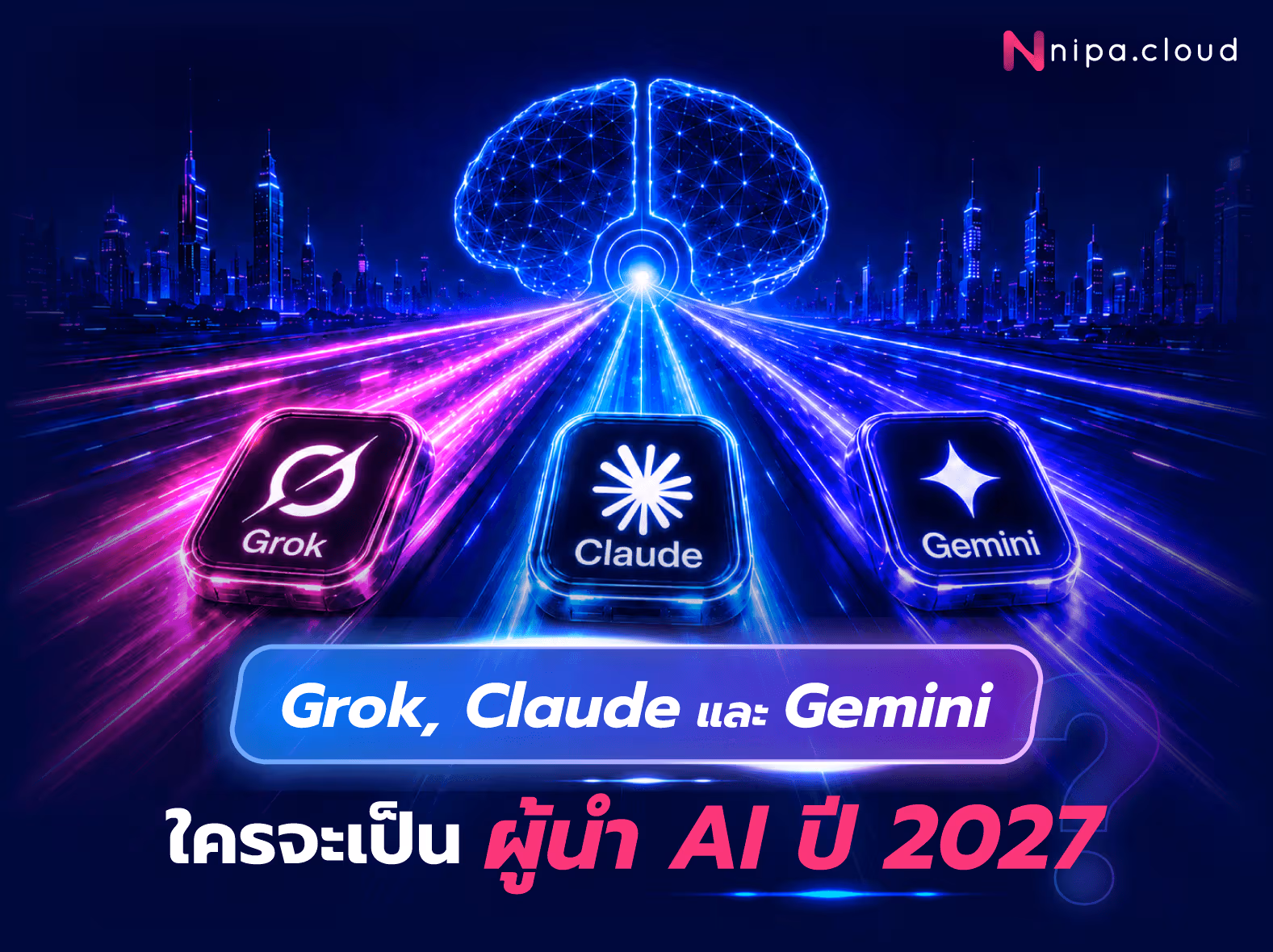 เปรียบเทียบ Grok, Claude, Gemini