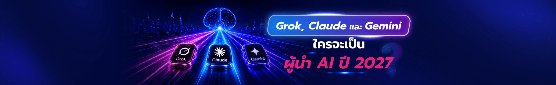 เปรียบเทียบ Grok, Claude, Gemini