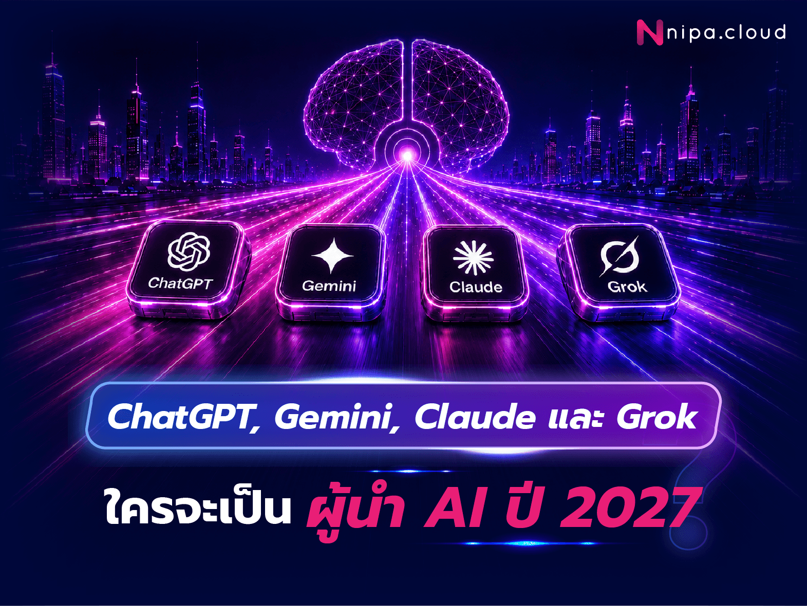 เปรียบเทียบ ChatGPT, Gemini, Claude และ Grok