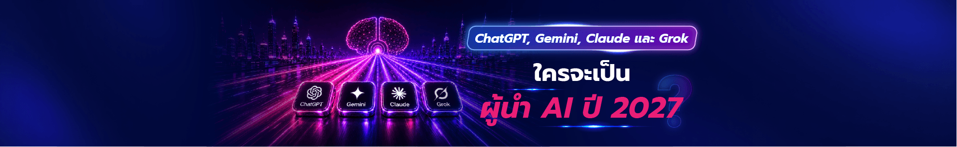เปรียบเทียบ ChatGPT, Gemini, Claude และ Grok