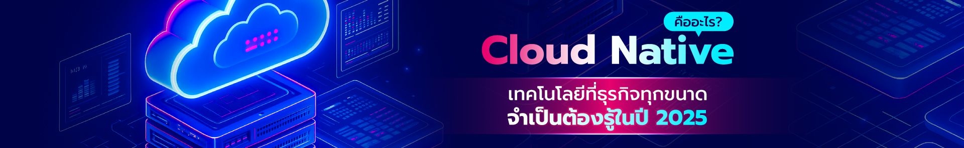 Cloud Native คืออะไร