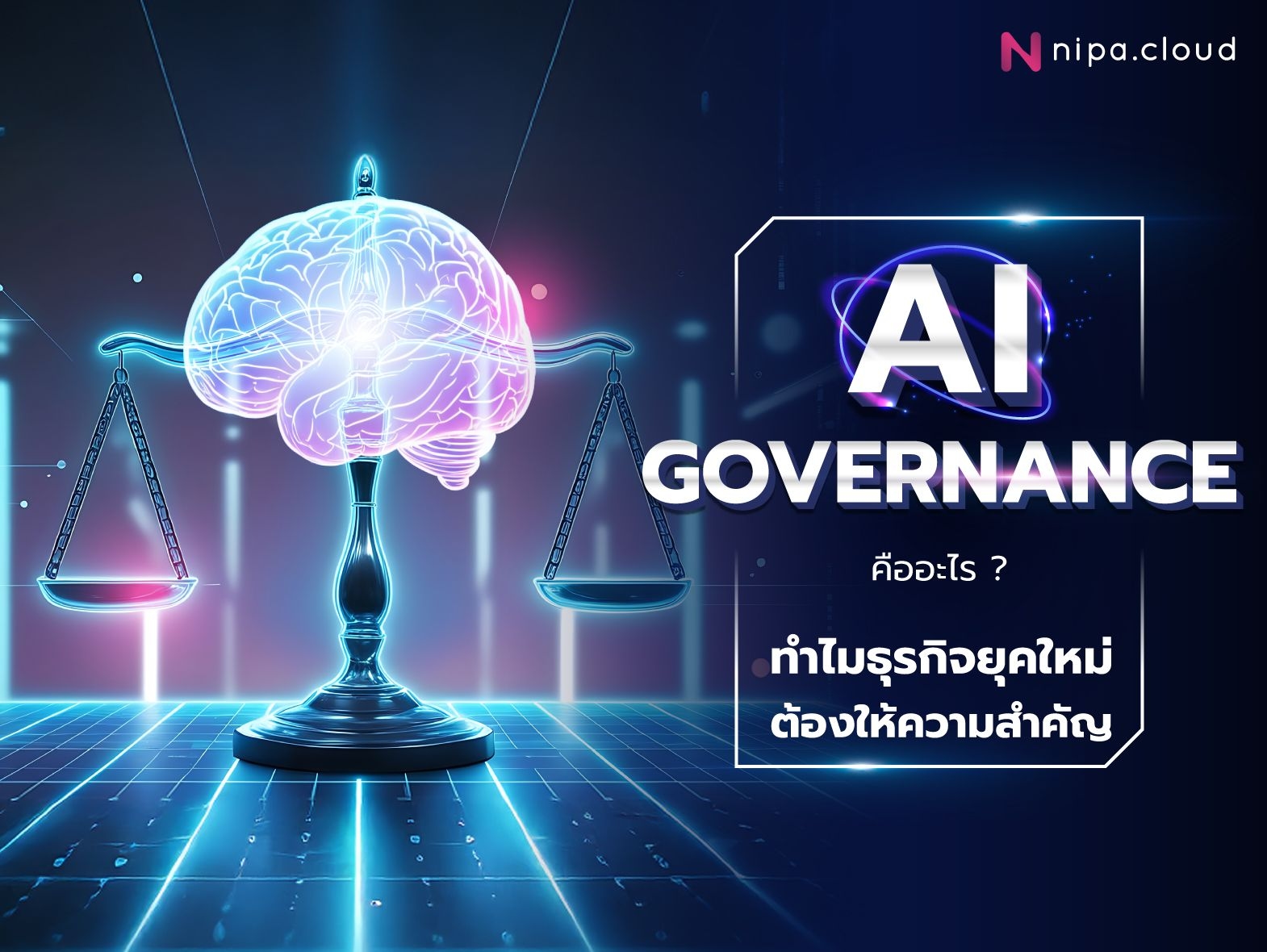 AI Governance คืออะไร?