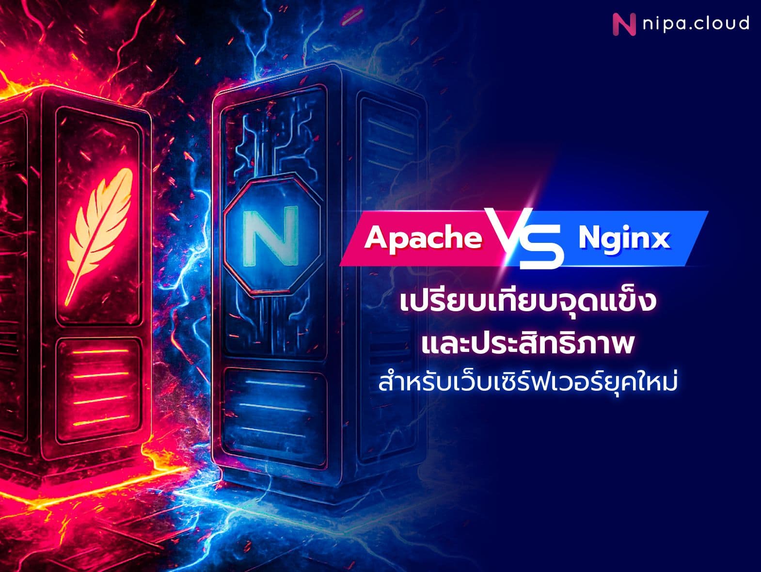จุดแข็งของ Apache และ Nginx