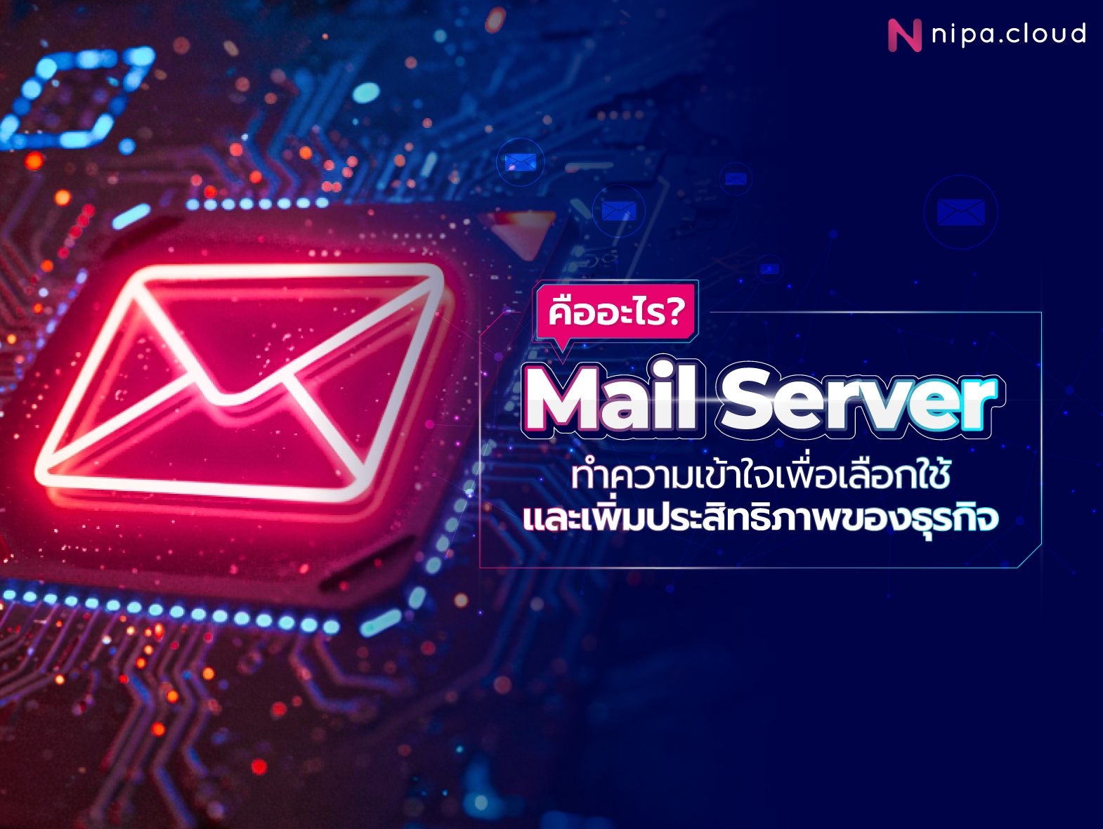 Mail Server ทำงานอย่างไร?