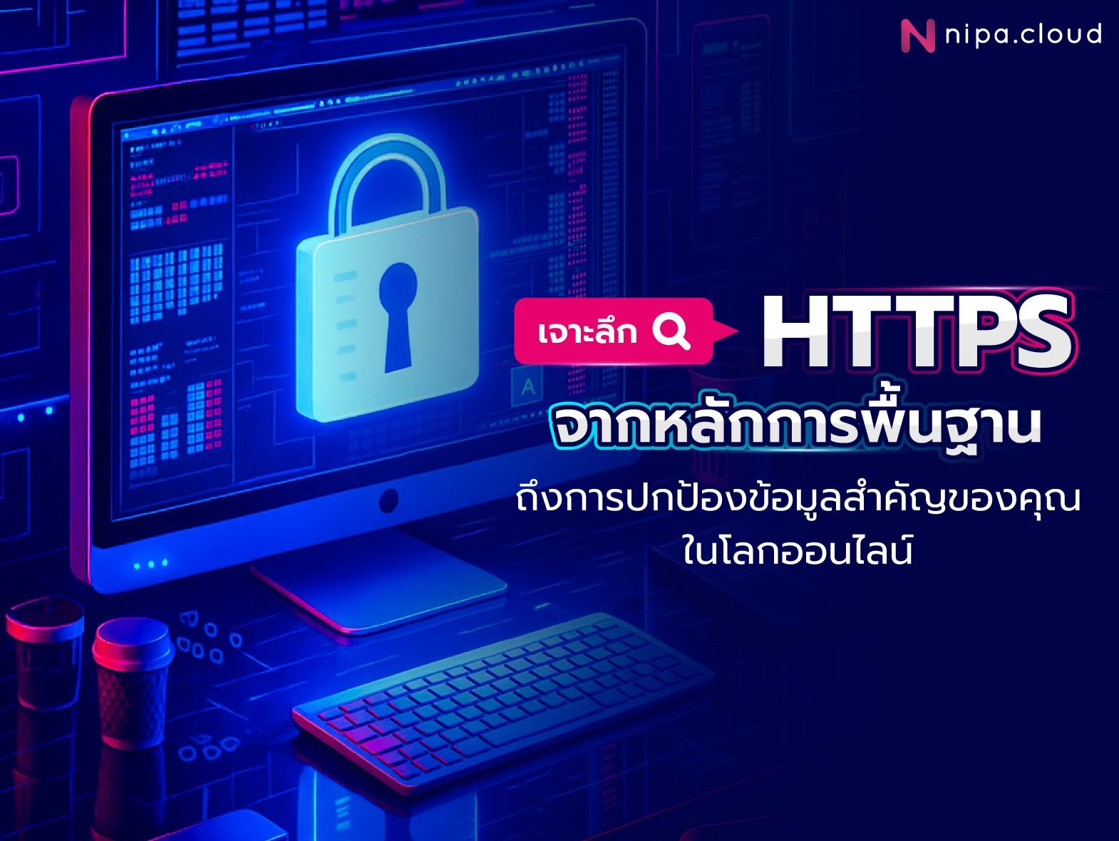 หลักการทำงานของ HTTPS
