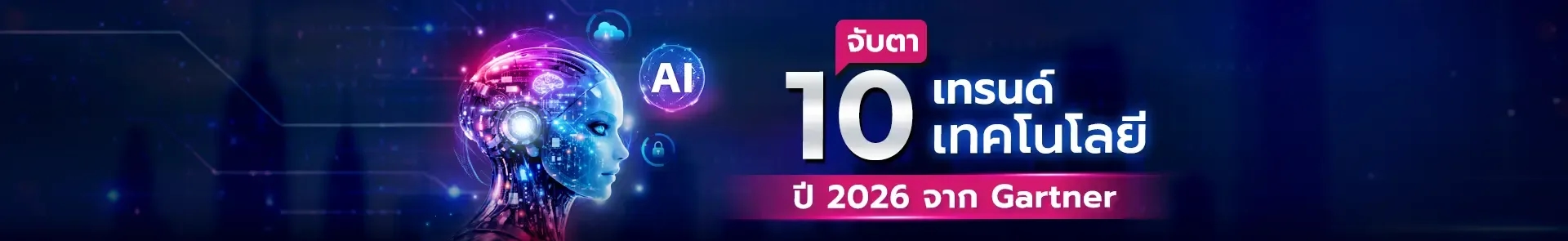 เทรนด์เทคโนโลยีปี 2026 จาก Gartner