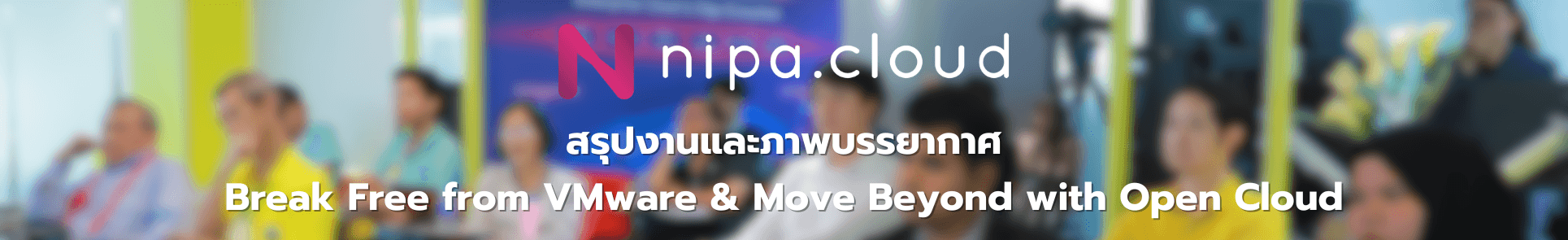 สรุปงานและภาพบรรยากาศ Break Free from VMware & Move Beyond with Open Cloud