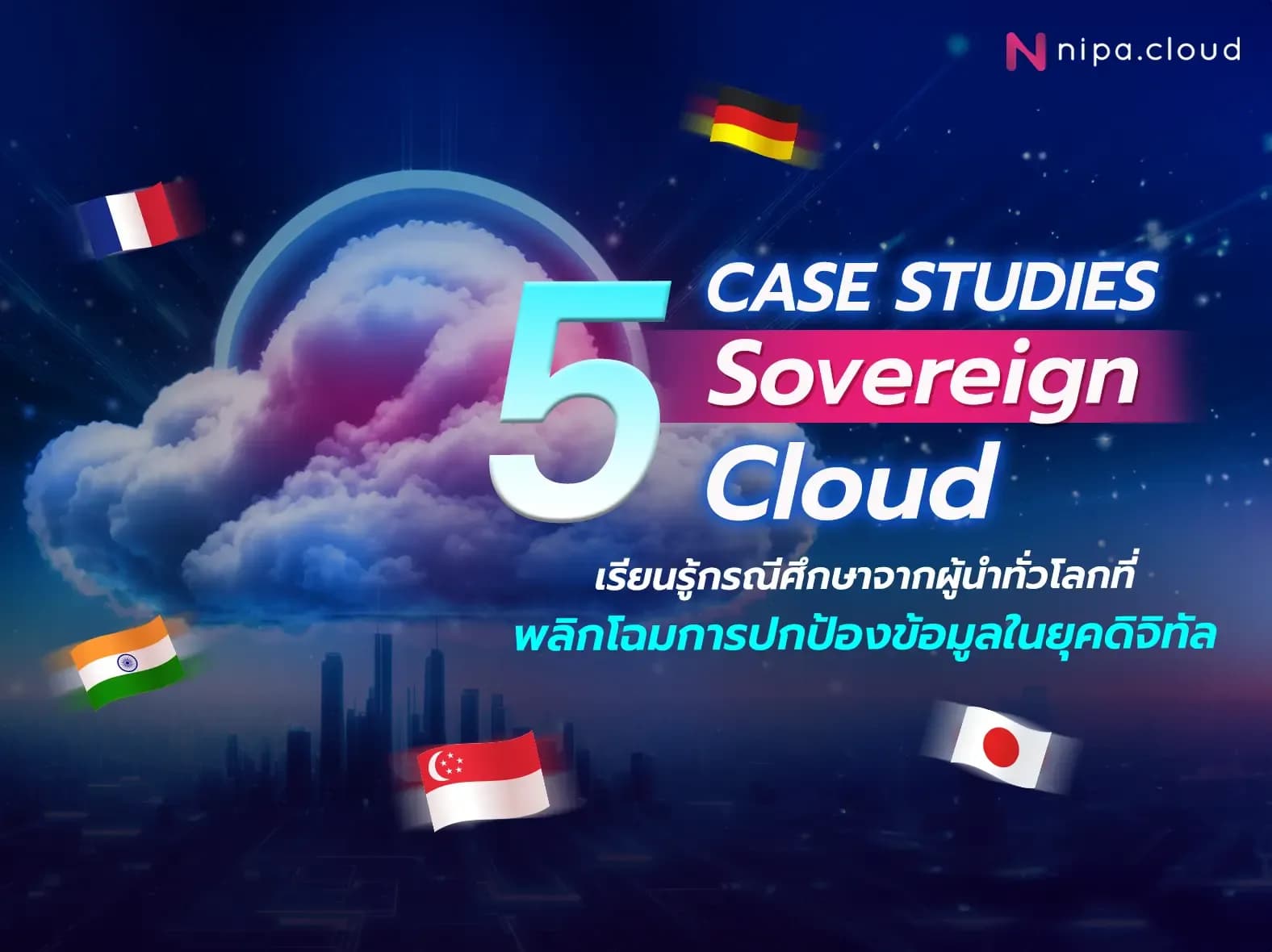 5 กรณีศึกษาโครงการ Sovereign Cloud และการใช้ AI