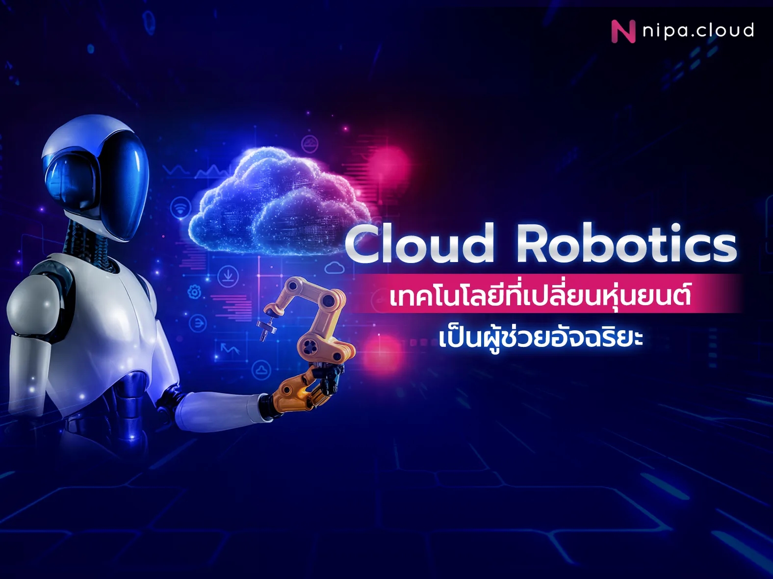 Cloud Robotics คืออะไร
