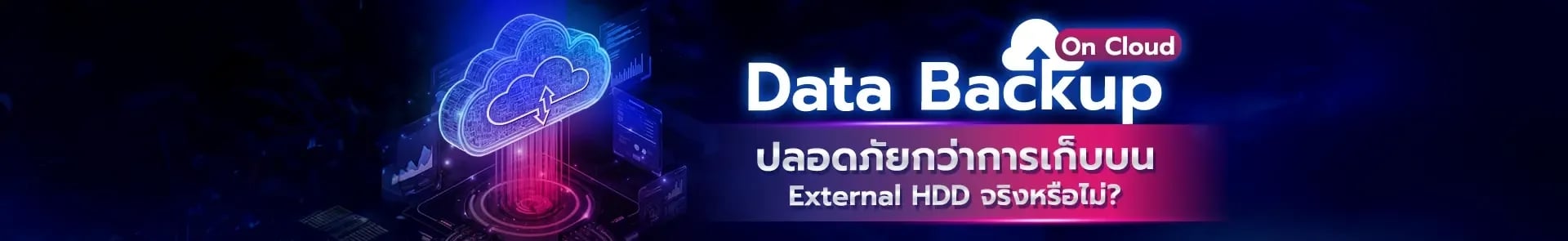 Data Backup บน Cloud